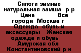 Сапоги зимние натуральная замша, р-р 37 › Цена ­ 3 000 - Все города, Москва г. Одежда, обувь и аксессуары » Женская одежда и обувь   . Амурская обл.,Константиновский р-н